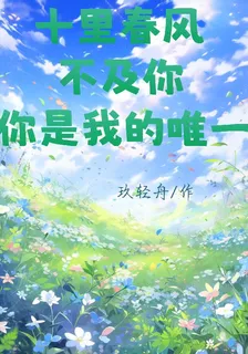 十里春風不及你，你是我的唯一 封面