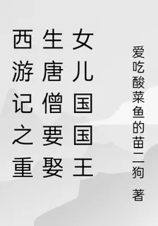 西遊記之重生唐僧要娶女兒國國王 封面