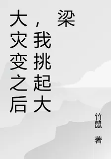 大災變之後，我挑起大梁 封面