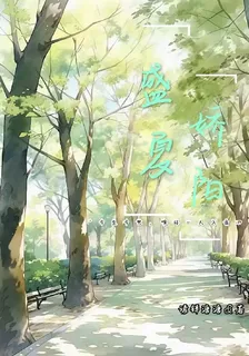 盛夏嬌陽 封面