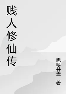 修仙：無極賤聖 封面