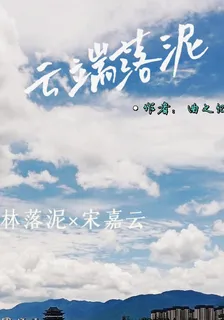 雲端落泥 封面