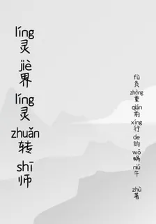 靈界靈轉師 封面