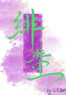 緋蜚 封面