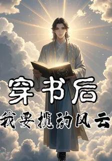穿書後，我要攪動風雲 封面