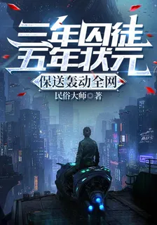三年囚徒五年狀元，保送轟動全網 封面