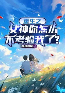 重生之女神你怎麼不考驗我了 封面