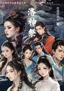 洛神祭 封面