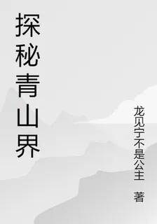 探祕青山界 封面