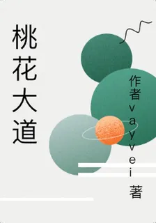 桃花大道 封面