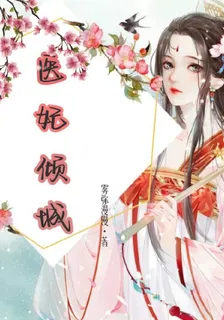 重生醫妃很傾城 封面