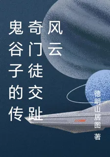 鬼谷子的傳奇門徒交趾風雲 封面