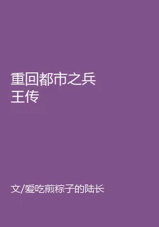 重回都市之兵王傳 封面