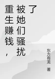 重生賺錢，被她們騷擾了 封面