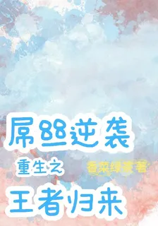 屌絲逆襲：重生之王者歸來 封面