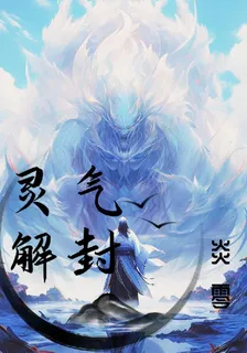 靈氣解封 封面
