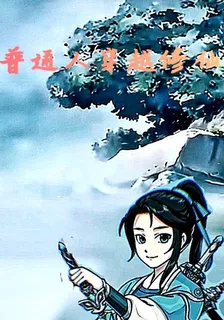 普通人穿越修仙 封面