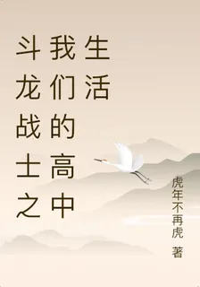 鬥龍戰士之我們的高中生活 封面