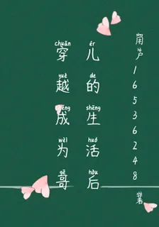 穿越成爲哥兒的生活後 封面