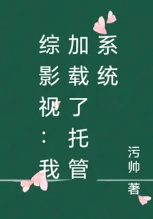 綜影視：我加載了託管系統 封面