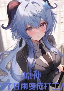 原神：爲了甘雨變成打工人 封面