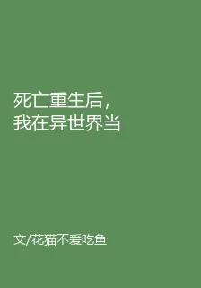 死亡重生後，我在異世界當霸主 封面
