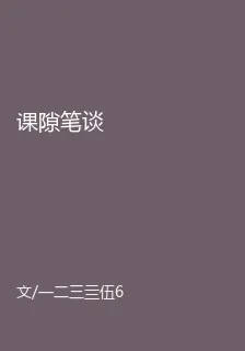 課隙筆談 封面
