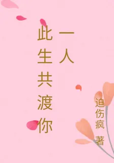 此生共渡你一人 封面