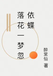 落花一夢忽依蝶 封面