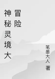 神祕靈境大冒險 封面