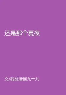 還是那個夏夜 封面