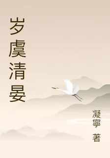 歲虞清晏 封面