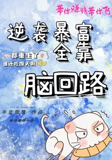 逆襲暴富全靠腦回路 封面