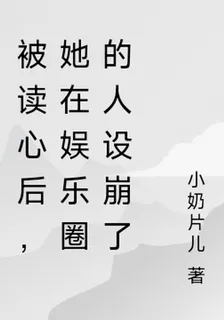 被讀心後，她在娛樂圈的人設崩了 封面
