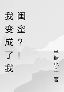 我變成了我閨蜜？！ 封面