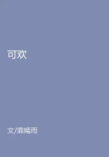 可歡 封面