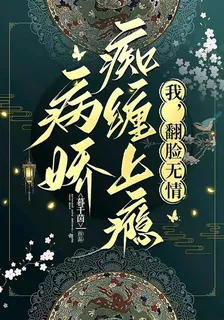 病嬌癡纏上癮，我，翻臉無情 封面