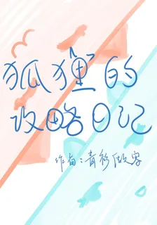 狐狸的攻略日記 封面