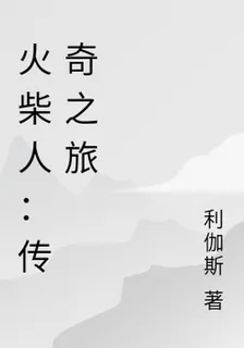 火柴人：傳奇之旅 封面