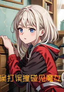 誤打誤撞遇見魔女 封面