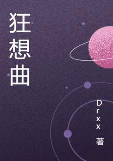 精神狂想曲 封面