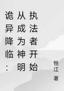 詭異降臨：從成爲神明執法者開始 封面
