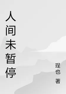 人間未暫停 封面