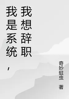 我是系統，我想辭職 封面