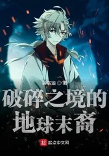 破碎之境的地球末裔 封面