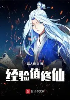 經驗值修仙 封面