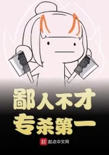 鄙人不才專殺第一 封面