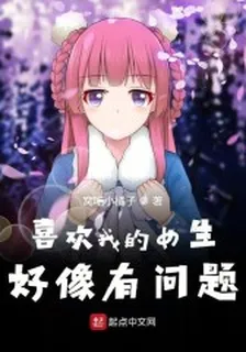 喜歡我的女生好像有問題 封面