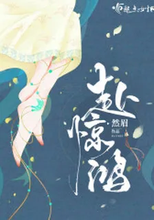 赴驚鴻 封面