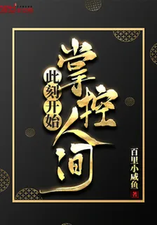 此刻開始掌控人間 封面